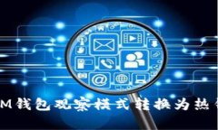 如何将IM钱包观察模式转换