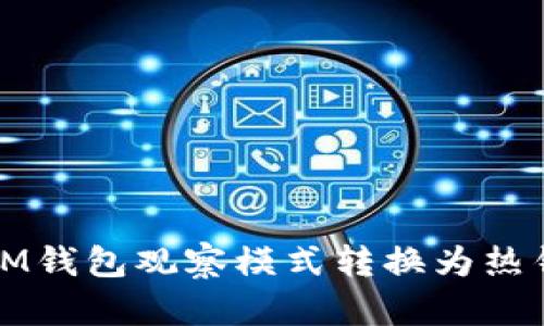 如何将IM钱包观察模式转换为热钱包模式