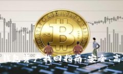 imToken钱包资产找回指南：