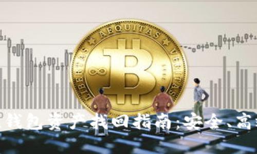 imToken钱包资产找回指南：安全、高效的方法