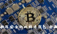 如何挑选安全的比特币钱