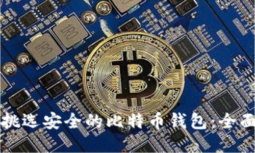 如何挑选安全的比特币钱包：全面指南