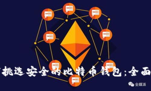 如何挑选安全的比特币钱包：全面指南