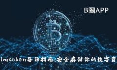 : imtoken备份指南：安全存