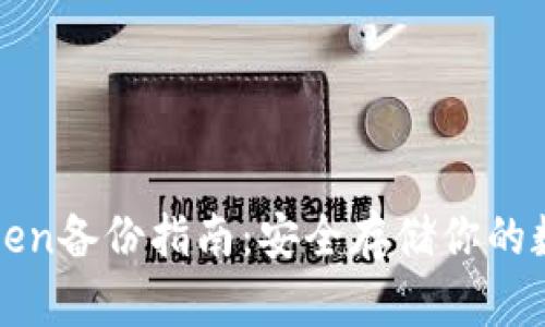 : imtoken备份指南：安全存储你的数字资产