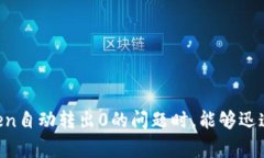 jiaotiimToken自动转出0的解决