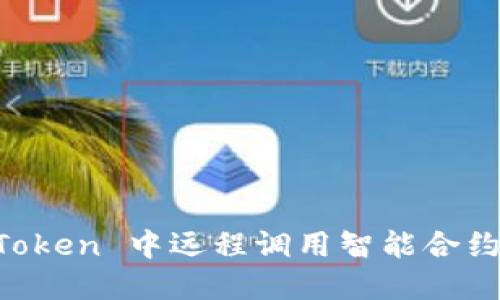 如何在 imToken 中远程调用智能合约的详细指南