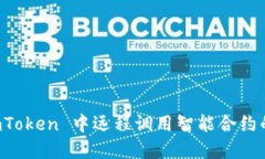 如何在 imToken 中远程调用