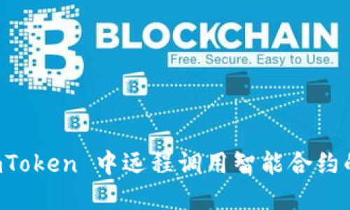 如何在 imToken 中远程调用智能合约的详细指南