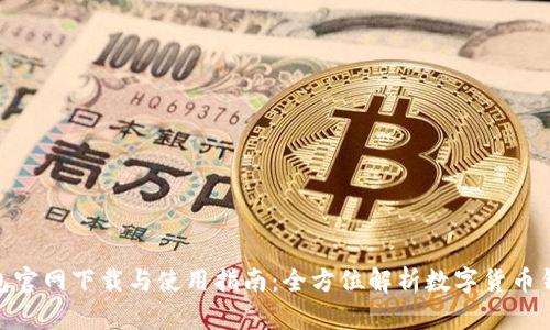 imToken钱包官网下载与使用指南：全方位解析数字货币钱包的优缺点