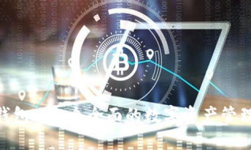 imToken钱包: 一个全面的数字资产管理解决方案