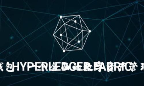 imToken钱包: 一个全面的数字资产管理解决方案