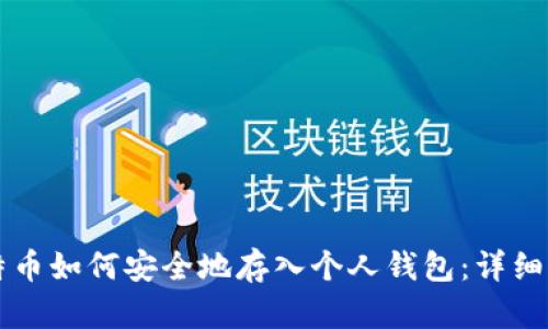 比特币如何安全地存入个人钱包：详细指南