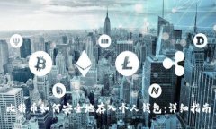 比特币如何安全地存入个