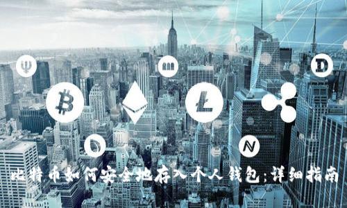 比特币如何安全地存入个人钱包：详细指南