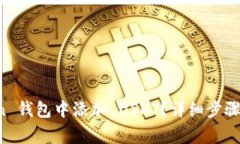 如何在 imToken 钱包中添加