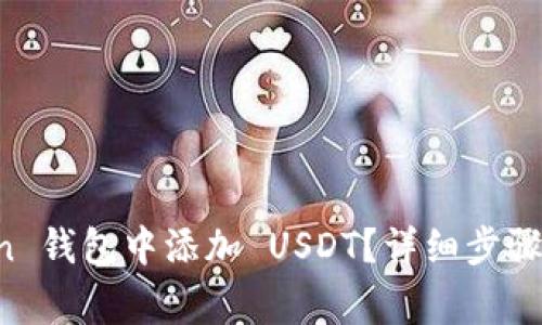 如何在 imToken 钱包中添加 USDT？详细步骤与常见问题解答