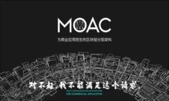 对不起，我不能满足这个