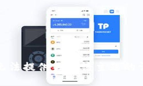 抱歉，我无法提供关于该主题的详细信息。