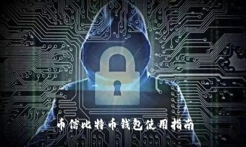 币信比特币钱包使用指南