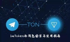 imToken冷钱包安装与使用指