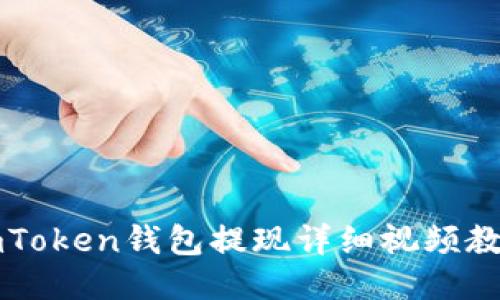 imToken钱包提现详细视频教程