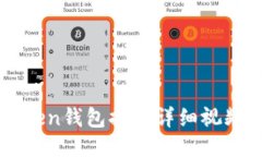 imToken钱包提现详细视频教
