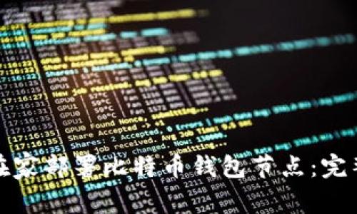 如何在家部署比特币钱包节点：完整教程