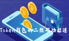 如何使用imToken钱包的二维