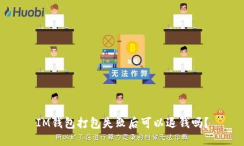 IM钱包打包失败后可以退钱吗？