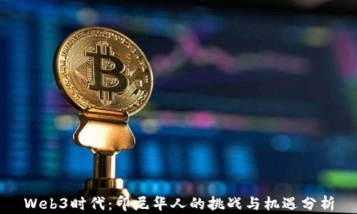 
Web3时代：印尼华人的挑战与机遇分析