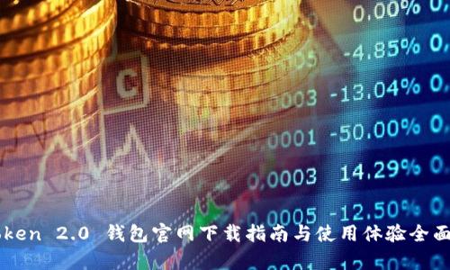 imToken 2.0 钱包官网下载指南与使用体验全面解析
