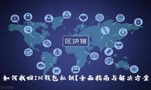 如何找回IM钱包私钥？全面指南与解决方案
