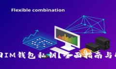 如何找回IM钱包私钥？全面