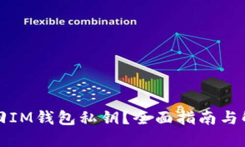 如何找回IM钱包私钥？全面指南与解决方案