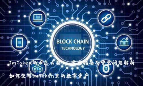 ImToken的币怎么用 - 完整指南及常见问题解析

如何使用imToken里的数字资产