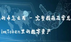 ImToken的币怎么用 - 完整指