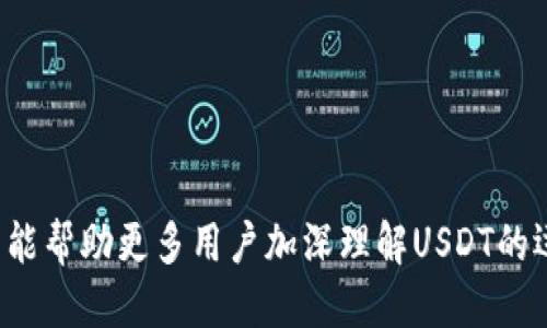 为什么每个钱包的USDT地址不一样？

USDT, 钱包地址, 区块链, 数字货币, 交易所/guanjianci

在数字货币的世界中，USDT（泰达币）作为一种广泛使用的稳定币，已经成为了许多投资者和交易者的重要工具。与法定货币相比，USDT由于其与美元的1:1锚定关系，使得它在市场波动中提供了一种稳定的价值存储形式。但是，很多新进入市场的人会发现，每个加密钱包的USDT地址都是不同的，这引发了一些疑问和讨论。本文将详细探讨为什么每个钱包的USDT地址不一样，并解答一些相关问题。

一、什么是USDT地址？
在深入讨论每个钱包的USDT地址为何不同之前，首先需要理解USDT地址的基本概念。USDT是一种基于区块链技术的稳定币，它允许用户在各种加密货币平台和交易所进行交易和转账。

每个加密钱包都有一个唯一的地址，这个地址就像是你的银行账户号码。当你想要发送或者接收USDT时，就需要使用这个地址。USDT可以在多个区块链平台上发行，包括Ethereum（以太坊）、Tron（波场）、Omni Layer等。不同的平台会给你生成不同的地址，这是由于底层区块链技术和地址生成机制的差异。

二、不同区块链平台的USDT地址差异
USDT的实现基于多种区块链技术，不同的区块链有其独特的地址生成规则及格式。以下是一些主流区块链上USDT的地址特征：

ul
    listrong以太坊（Ethereum）：/strong在以太坊区块链上，USDT是以ERC20代币的形式存在。其地址通常以“0x”开头，长度为42个字符，由数字和字母组成。/li
    listrong波场（Tron）：/strong在波场区块链上，USDT则是以TRC20代币形式存在，其地址通常以“T”开头，长度一般为34个字符。/li
    listrongOMNI Layer：/strong在比特币的OMNI Layer上，USDT的地址是由比特币地址格式生成的，以“1”或者“3”开头。/li
/ul

由于这些地址格式的不同，因此在不同的钱包上，你会得到不同的USDT地址。每当你使用新的钱包或者选择不同的区块链平台时，你都需要生成一个新的地址，确保你的资金在正确的网络中转移。

三、为何需要使用不同的钱包地址？
使用不同的钱包地址有几个重要原因：

ul
    listrong安全性：/strong每个钱包地址是唯一的，使用新的地址可以降低被攻击的风险。如果一个地址被泄露，攻击者就可能会知道你的资金流向。/li
    listrong隐私保护：/strong每笔交易都会在区块链上记录，而如果你一直使用相同的地址进行交易，那么所有与该地址相关的交易都会被公开。通过使用不同的地址，你可以在一定程度上保护自己的隐私。/li
    listrong管理便捷：/strong不同的钱包也可以用来管理不同的资产，比如一个钱包可以用来存储USDT，另一个钱包可以用来存储其他加密货币。这样能够更好地控制和审计你的资产。/li
/ul

四、USDT地址的产生与管理
USDT地址的产生通常是通过加密算法生成的一串字符。这一过程在你创建钱包时自动完成，通常不需要你进行操作。用户只需保存好钱包的私钥，确保自己能够随时访问和管理系统分配的USDT地址。

此外，用户还需要定期检查自己的地址和交易记录，以避免因操作失误而丢失资产。有些钱包提供了回归功能，可以让用户在转移资金后追踪自己的资产流入和流出情况。

五、下列问题的探讨
在了解了USDT地址的基本概念与为何不同的钱包地址的背景后，我们来探讨一些可能相关的问题：

1. USDT与其他加密货币的地址是否相同？
虽然USDT、比特币、以太坊等不同类型的加密货币都在使用地址的概念，但是它们的地址格式、生成方式和使用场景却大相径庭。首先，从地址格式上看：

ul
    li比特币地址：通常以'1'或'3'开头（如“1A1zP1eP5QGefi2DMPTfTL5SLmv7DivfNa”），长度为34个字符，属于基于SHA256的地址生成算法。/li
    li以太坊地址：以'0x'开头，长度为42个字符，由16进制数表示，属于ERC20标准的一部分。/li
    liUSDT（在以太坊上）：其地址与以太坊地址相同，但代表的是USDT这一特定代币。/li
/ul

其次，从功能上看，不同的加密货币可能具备不同的智能合约功能、交易费用等不一样的特点。此外，使用USDT的价值稳定性使其在交易策略上也显得与其他更波动的加密货币有很大不同。

2. 如何安全地管理USDT资产？
管理USDT资产的安全性非常重要，这里有一些推荐的做法：

ul
    listrong使用硬件钱包：/strong硬件钱包相较于软件钱包更为安全，因为它们将私钥保存在离线状态，可以大大降低被黑客攻击的风险。/li
    listrong定期备份：/strong确保定期备份你的钱包，无论是软件钱包还是硬件钱包。备份可以是导出钱包文件或记录助记词，但需要加密存放。/li
    listrong启用双重验证：/strong大多数交易所和钱包服务都提供了双重验证功能，推荐用户开启以增加安全性。/li
    listrong定期监测交易：/strong定期监控你的交易记录，确保没有异常情况，并根据需要调整资产管理策略。/li
/ul

3. 如何在不同钱包之间转移USDT？
转移USDT通常涉及将资金从一个钱包地址转移到另一个钱包地址，其流程如下：

ul
    listrong确认网络适配性：/strong确保你在转移USDT时使用的源地址和目标地址是基于相同的区块链网络。比如说，如果你使用的是以太坊钱包发送USDT，则目标地址亦需为以太坊支持的地址。/li
    listrong输入目标地址：/strong在你的源钱包中选择发送选项，输入目标钱包地址和转移金额，确认无误。/li
    listrong确认交易费用：/strong不同的区块链网络可能会收取不同的交易费用，用户需要理解这点。/li
    listrong完成交易：/strong发起后，等待区块确认，确保交易在区块链上被记录，直至目标钱包显示收到的USDT。/li
/ul

4. 怎样避免掉入USDT诈骗陷阱？
随着USDT的普及，诈骗事件也愈来愈多，用户应该保持警惕，避免上当受骗。以下是一些有效的防范措施：

ul
    listrong审核交易所与钱包声誉：/strong选择有良好信誉的交易所和钱包服务商，避免使用不知名的或没有备案的平台。/li
    listrong不要随意分享私钥与助记词：/strong这些是你钱包的唯一钥匙，如果泄露出去，意味着控除了你的资产。/li
    listrong警惕高回报承诺：/strong对那些承诺高额回报的投资项目保持怀疑态度，尤其是那些没有详细说明的项目。/li
/ul

5. USDT的未来走势如何？
USDT作为市场上最流行的稳定币之一，其未来走势受多种因素的影响：

ul
    listrong市场需求：/strong如果市场对稳定币的需求继续上升，USDT的使用频率可能会增加，推动其继续保持一席之地。/li
    listrong合法合规问题：/strong监管机构对USDT及其他稳定币的越来越严格的监管可能会对其使用产生重大影响。/li
    listrong竞争:/strong 还有许多其他稳定币如USDC、DAI等也在竞争市场份额，如此竞争将推动行业不断进步。/li
/ul

总结来说，每个钱包的USDT地址各自不同的根源是由于区块链类型的多样性和钱包地址生成规则的多样化。理解这一点对于有效、安全地管理你的数字资产尤为重要。希望这篇文章能帮助更多用户加深理解USDT的运作机制和背后的复杂性。