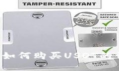 e宝钱包如何购买USDT的详细