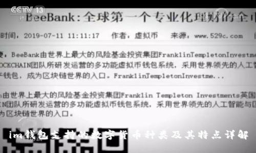 im钱包支持的数字货币种类及其特点详解