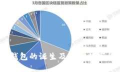 2009年比特币钱包的诞生及