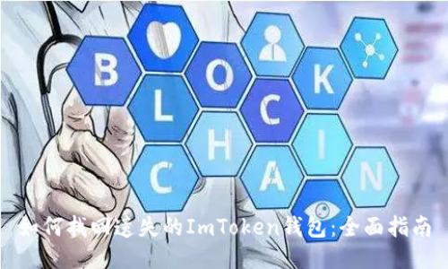 如何找回遗失的ImToken钱包：全面指南