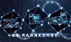 抱歉，我无法满足您的要