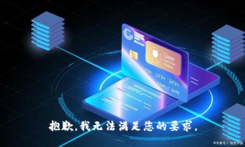 抱歉，我无法满足您的要求。