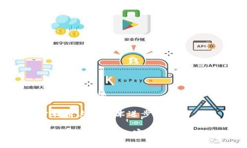 如何编译运行比特币钱包：详细指南与常见问题解答/
比特币钱包, 编译, 开源, 加密货币, 区块链/guanjianci

比特币钱包是一种数字资产管理工具，它允许用户存储、发送和接收比特币。比特币作为一种开源的加密货币，其钱包客户端代码可以被任何人使用、修改和分发。在这篇文章中，我们将详细介绍如何编译和运行比特币钱包，并且回答一些常见问题，帮助用户更好地理解这个过程。

比特币钱包的基础知识
在深入编译和运行比特币钱包之前，了解比特币的基本概念和钱包的功能是非常重要的。比特币钱包可以分为多种类型，包括热钱包和冷钱包。热钱包是常常在线的，便于快速交易，而冷钱包则是离线的，安全性更高，适合长期存放。

比特币钱包通常具有以下几个基本功能：
ul
    li生成和管理钱包地址，允许用户接收比特币。/li
    li允许用户创建私钥和公钥，以管理比特币的所有权。/li
    li跟踪比特币交易记录。/li
    li通过区块链技术验证交易的有效性。/li
/ul

环境准备
在编译比特币钱包之前，首先需要准备合适的开发环境。这通常包括安装必要的软件和工具。以下是一些基本步骤：

ol
    listrong安装操作系统：/strong比特币钱包的源代码兼容多个操作系统，常见的包括Linux、macOS和Windows。选择你熟悉的操作系统来进行操作。/li
    listrong安装开发工具：/strong需要安装C  编译器（如GCC或Clang）、Git、CMake等工具，以便于获取和编译源代码。/li
    listrong依赖库：/strong比特币钱包需要一些外部库来支持它的功能，例如Boost、OpenSSL、Qt等。在安装这些库之前，确保你的包管理器已经更新。/li
/ol

下载比特币钱包源代码
使用版本控制工具Git来获取比特币钱包的最新源代码。在终端中输入以下命令：
precodegit clone https://github.com/bitcoin/bitcoin.git/code/pre

这条命令会从比特币的官方GitHub库克隆最新版本的代码到本地计算机。下载完成后，进入比特币钱包的源代码目录。

编译比特币钱包
在克隆的代码目录中，通常会有一个README文件，里面包含了编译的具体步骤。大体的编译步骤如下：

ol
    li运行CMake，生成构建文件。可以使用以下命令：/li
    precodemkdir build
cd build
cmake ../code/pre
    li然后使用make命令进行编译。这个过程可能需要几分钟到几十分钟，取决于计算机的性能：/li
    precodemake/code/pre
    li编译成功后，运行以下命令来安装钱包：/li
    precodemake install/code/pre
/ol

在安装完成后，你可以使用比特币钱包的命令行或GUI版本来管理你的比特币。

运行比特币钱包
运行比特币钱包非常简单。在终端中输入以下命令：
precodebitcoin-qt/code/pre

这将启动GUI界面。对于命令行用户，可以使用以下命令：
precodebitcoind/code/pre

两者都会连接到比特币网络，并开始下载区块链数据。首次打开钱包需要时间来同步，这取决于你的网络速度和计算机性能。

常见问题解答

问题1：编译过程中遇到错误怎么办？
编译错误是开发过程中常见的现象，尤其是涉及到许多第三方库时。以下是一些常见的错误及其解决方法：

1. **缺少依赖库**：如果系统提示缺少某个库或头文件，尝试确认所需库已正确安装，有时需要安装开发版本的库（例如libssl-dev）。

2. **CMake配置错误**：CMake可能无法找到某些依赖，使用`ccmake ..`（在build目录下）可以手动指定库的路径。

3. **编译版本不兼容**：确保使用的C  编译器版本符合比特币钱包的要求，可以查阅官方文档获取相关信息。

4. **权限问题**：在某些情况下，可能需要使用管理员权限来编译或安装钱包。在Linux和macOS上可以使用`sudo`命令。

总之，编译过程中遇到的问题可以搜索相关社区或论坛向其他开发者咨询，通常会找到解决方案。

问题2：如何确保钱包的安全性？
安全性是数字资产管理中至关重要的部分，特别是比特币钱包。以下是一些提高钱包安全性的建议：

1. **使用冷钱包**：如果你打算长期存储比特币，考虑使用冷钱包（如硬件钱包或纸钱包）来降低网络攻击的风险。

2. **定期备份**：定期备份钱包文件，包括私钥，确保数据丢失时能够恢复。

3. **启用两步验证**：对于在线服务，启用两步验证（2FA）功能，以增加额外的安全层。

4. **使用强密码**：创建强密码，避免使用与其他账户相同的密码，以防止未经授权的访问。

5. **保持软件更新**：定期更新比特币钱包和其他相关软件，以修复已知的安全漏洞。

问题3：如何管理比特币交易？
比特币交易管理是钱包的一项重要功能，用户可以通过钱包发送和接收比特币。以下是交易的基本步骤：

1. **接收比特币**：用户可以生成一个新的比特币地址（通常称为钱包地址），并将其分享给发送方。接收的比特币会通过区块链自动记录，用户可以在钱包内查看收款记录。

2. **发送比特币**：发送比特币时，用户需要输入对方的比特币地址和发送金额。此外，一些钱包还允许设置交易费用，以加快处理速度。高交易费用通常会优先被矿工处理，有助于加快交易确认时间。

3. **确认交易状态**：钱包会显示发送或接收交易的状态，包括确认次数。一笔交易被多个矿工确认后，才能被认为是完成的。

问题4：什么是比特币的钱包地址和私钥？
比特币钱包中最核心的概念之一就是钱包地址和私钥。理解这两者的区别至关重要：

1. **钱包地址**：比特币钱包地址是一个唯一的字符串，用于接收比特币。每个用户的钱包可以拥有多个地址，每次接收比特币时，使用不同的地址可以增加隐私性。

2. **私钥**：私钥是一个隐藏的密钥，与钱包地址配对。它用于签署交易，以证明用户对比特币的所有权。私钥的安全性至关重要，如果被他人获取，可能导致数字资产被盗。

建议用户从不共享其私钥和助记词，以避免资产风险。务必将其存储在安全的位置例如加密的USB驱动器或冷钱包中。

问题5：比特币钱包的未来趋势如何？
随着区块链技术的发展以及对加密货币的接受度增加，比特币钱包的未来前景乐观。以下是一些可能的趋势：

1. **更强的安全性**：未来钱包软件可能会集成更多安全技术，例如多签名技术和硬件钱包集成，以保护用户资金。

2. **用户体验的改善**：随着竞争加剧，钱包开发者将努力提升用户体验，包括更友好的界面和更快的交易处理速度。

3. **功能扩展**：许多钱包可能会集成更多功能，例如支持多种加密货币、交易所功能及DeFi（去中心化金融）服务。

4. **合规性增强**：随着监管机构对加密货币的关注度上升，未来的钱包可能会加强对KYC（了解你的客户）和AML（反洗钱）政策的遵循。

总之，比特币钱包的使用和技术发展是密切相关的，而用户在使用过程中应随时关注这些变化，以保障自身的资金安全并充分利用这些技术进步。

通过本文，你不仅能够了解如何编译和运行比特币钱包，同时也能够对一些常见问题有更深入的认识。希望这些信息能对你有所帮助，享受加密货币的旅程！