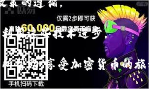 如何编译运行比特币钱包：详细指南与常见问题解答/
比特币钱包, 编译, 开源, 加密货币, 区块链/guanjianci

比特币钱包是一种数字资产管理工具，它允许用户存储、发送和接收比特币。比特币作为一种开源的加密货币，其钱包客户端代码可以被任何人使用、修改和分发。在这篇文章中，我们将详细介绍如何编译和运行比特币钱包，并且回答一些常见问题，帮助用户更好地理解这个过程。

比特币钱包的基础知识
在深入编译和运行比特币钱包之前，了解比特币的基本概念和钱包的功能是非常重要的。比特币钱包可以分为多种类型，包括热钱包和冷钱包。热钱包是常常在线的，便于快速交易，而冷钱包则是离线的，安全性更高，适合长期存放。

比特币钱包通常具有以下几个基本功能：
ul
    li生成和管理钱包地址，允许用户接收比特币。/li
    li允许用户创建私钥和公钥，以管理比特币的所有权。/li
    li跟踪比特币交易记录。/li
    li通过区块链技术验证交易的有效性。/li
/ul

环境准备
在编译比特币钱包之前，首先需要准备合适的开发环境。这通常包括安装必要的软件和工具。以下是一些基本步骤：

ol
    listrong安装操作系统：/strong比特币钱包的源代码兼容多个操作系统，常见的包括Linux、macOS和Windows。选择你熟悉的操作系统来进行操作。/li
    listrong安装开发工具：/strong需要安装C  编译器（如GCC或Clang）、Git、CMake等工具，以便于获取和编译源代码。/li
    listrong依赖库：/strong比特币钱包需要一些外部库来支持它的功能，例如Boost、OpenSSL、Qt等。在安装这些库之前，确保你的包管理器已经更新。/li
/ol

下载比特币钱包源代码
使用版本控制工具Git来获取比特币钱包的最新源代码。在终端中输入以下命令：
precodegit clone https://github.com/bitcoin/bitcoin.git/code/pre

这条命令会从比特币的官方GitHub库克隆最新版本的代码到本地计算机。下载完成后，进入比特币钱包的源代码目录。

编译比特币钱包
在克隆的代码目录中，通常会有一个README文件，里面包含了编译的具体步骤。大体的编译步骤如下：

ol
    li运行CMake，生成构建文件。可以使用以下命令：/li
    precodemkdir build
cd build
cmake ../code/pre
    li然后使用make命令进行编译。这个过程可能需要几分钟到几十分钟，取决于计算机的性能：/li
    precodemake/code/pre
    li编译成功后，运行以下命令来安装钱包：/li
    precodemake install/code/pre
/ol

在安装完成后，你可以使用比特币钱包的命令行或GUI版本来管理你的比特币。

运行比特币钱包
运行比特币钱包非常简单。在终端中输入以下命令：
precodebitcoin-qt/code/pre

这将启动GUI界面。对于命令行用户，可以使用以下命令：
precodebitcoind/code/pre

两者都会连接到比特币网络，并开始下载区块链数据。首次打开钱包需要时间来同步，这取决于你的网络速度和计算机性能。

常见问题解答

问题1：编译过程中遇到错误怎么办？
编译错误是开发过程中常见的现象，尤其是涉及到许多第三方库时。以下是一些常见的错误及其解决方法：

1. **缺少依赖库**：如果系统提示缺少某个库或头文件，尝试确认所需库已正确安装，有时需要安装开发版本的库（例如libssl-dev）。

2. **CMake配置错误**：CMake可能无法找到某些依赖，使用`ccmake ..`（在build目录下）可以手动指定库的路径。

3. **编译版本不兼容**：确保使用的C  编译器版本符合比特币钱包的要求，可以查阅官方文档获取相关信息。

4. **权限问题**：在某些情况下，可能需要使用管理员权限来编译或安装钱包。在Linux和macOS上可以使用`sudo`命令。

总之，编译过程中遇到的问题可以搜索相关社区或论坛向其他开发者咨询，通常会找到解决方案。

问题2：如何确保钱包的安全性？
安全性是数字资产管理中至关重要的部分，特别是比特币钱包。以下是一些提高钱包安全性的建议：

1. **使用冷钱包**：如果你打算长期存储比特币，考虑使用冷钱包（如硬件钱包或纸钱包）来降低网络攻击的风险。

2. **定期备份**：定期备份钱包文件，包括私钥，确保数据丢失时能够恢复。

3. **启用两步验证**：对于在线服务，启用两步验证（2FA）功能，以增加额外的安全层。

4. **使用强密码**：创建强密码，避免使用与其他账户相同的密码，以防止未经授权的访问。

5. **保持软件更新**：定期更新比特币钱包和其他相关软件，以修复已知的安全漏洞。

问题3：如何管理比特币交易？
比特币交易管理是钱包的一项重要功能，用户可以通过钱包发送和接收比特币。以下是交易的基本步骤：

1. **接收比特币**：用户可以生成一个新的比特币地址（通常称为钱包地址），并将其分享给发送方。接收的比特币会通过区块链自动记录，用户可以在钱包内查看收款记录。

2. **发送比特币**：发送比特币时，用户需要输入对方的比特币地址和发送金额。此外，一些钱包还允许设置交易费用，以加快处理速度。高交易费用通常会优先被矿工处理，有助于加快交易确认时间。

3. **确认交易状态**：钱包会显示发送或接收交易的状态，包括确认次数。一笔交易被多个矿工确认后，才能被认为是完成的。

问题4：什么是比特币的钱包地址和私钥？
比特币钱包中最核心的概念之一就是钱包地址和私钥。理解这两者的区别至关重要：

1. **钱包地址**：比特币钱包地址是一个唯一的字符串，用于接收比特币。每个用户的钱包可以拥有多个地址，每次接收比特币时，使用不同的地址可以增加隐私性。

2. **私钥**：私钥是一个隐藏的密钥，与钱包地址配对。它用于签署交易，以证明用户对比特币的所有权。私钥的安全性至关重要，如果被他人获取，可能导致数字资产被盗。

建议用户从不共享其私钥和助记词，以避免资产风险。务必将其存储在安全的位置例如加密的USB驱动器或冷钱包中。

问题5：比特币钱包的未来趋势如何？
随着区块链技术的发展以及对加密货币的接受度增加，比特币钱包的未来前景乐观。以下是一些可能的趋势：

1. **更强的安全性**：未来钱包软件可能会集成更多安全技术，例如多签名技术和硬件钱包集成，以保护用户资金。

2. **用户体验的改善**：随着竞争加剧，钱包开发者将努力提升用户体验，包括更友好的界面和更快的交易处理速度。

3. **功能扩展**：许多钱包可能会集成更多功能，例如支持多种加密货币、交易所功能及DeFi（去中心化金融）服务。

4. **合规性增强**：随着监管机构对加密货币的关注度上升，未来的钱包可能会加强对KYC（了解你的客户）和AML（反洗钱）政策的遵循。

总之，比特币钱包的使用和技术发展是密切相关的，而用户在使用过程中应随时关注这些变化，以保障自身的资金安全并充分利用这些技术进步。

通过本文，你不仅能够了解如何编译和运行比特币钱包，同时也能够对一些常见问题有更深入的认识。希望这些信息能对你有所帮助，享受加密货币的旅程！