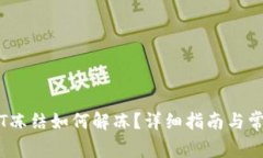 im钱包USDT冻结如何解冻？