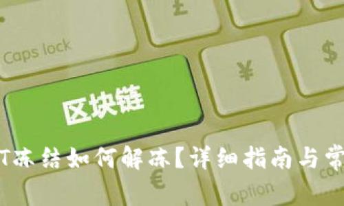 im钱包USDT冻结如何解冻？详细指南与常见问题解析