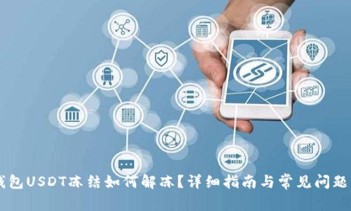 im钱包USDT冻结如何解冻？详细指南与常见问题解析