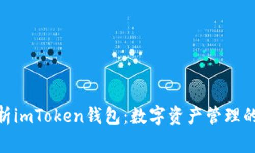 : 全面解析imToken钱包：数字资产管理的最佳选择